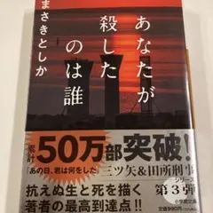 あなたが殺したのは誰　まさきとしか　文庫本　美品　匿名配送