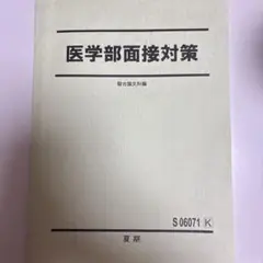 医学部面接対策@駿台
