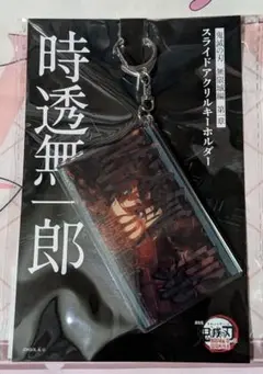 鬼滅の刃 無限城 猗窩座襲来 スライドアクリルキーホルダー 無一郎　②