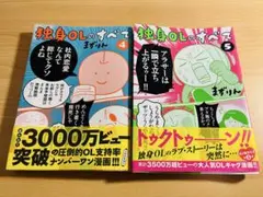 独身OLのすべて　4・5巻　セット