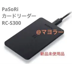 SONY RC-S300 PaSoRi NFCリーダー