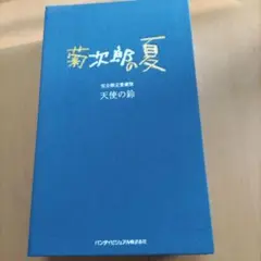 2025年最新】天使の鈴 菊次郎の人気アイテム - メルカリ