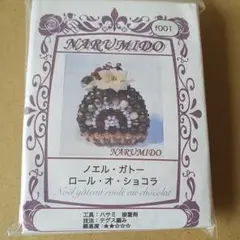 ビーズマニア ビーズキット ／ ノエル・ガトー・ロール・オ・ショコラ