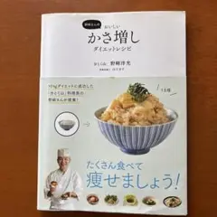 野﨑さんの おいしいかさ増しダイエットレシピ