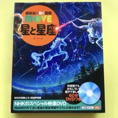 講談社move星と星座