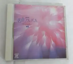 【匿名発送】NHK/名曲アルバム ー夢の世界ー