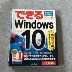 できる Windows 10