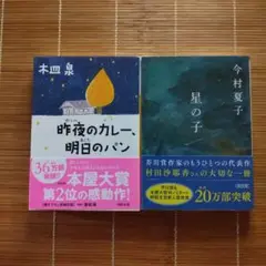 本屋大賞ノミネート作 文庫本 帯付 2冊セット まとめ売り