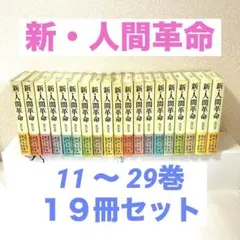 ワイド版新人間革命全巻31冊 新人間革命 全巻31冊 池田大作