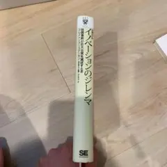 イノベーションのジレンマ 翔泳社