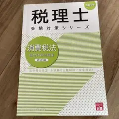 消費税法総合計算問題集 応用編 2024年