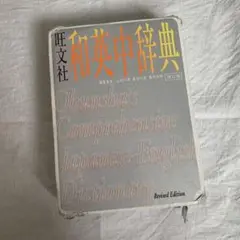 和英中辞典
