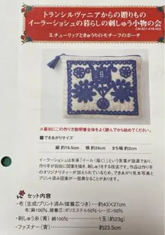 未使用】フェリシモ　トランシルヴァニア伝統刺繍のポーチ イーラーショシュ　キット