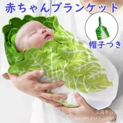白菜 おくるみ 赤ちゃん ベビー ブランケット タオル 帽子おくるみ 新生児