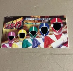 救急戦隊 ゴーゴーファイブ cd 8cm