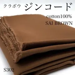 M23　0826【サンプル】ジンコード　1ｍ　サイブラウン　生地　厚地　無地