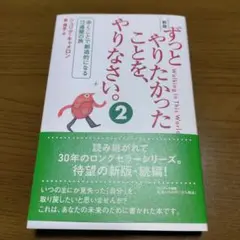 新版 ずっとやりたかったことを、やりなさい。②