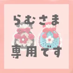 らむさま専用出品です巾着ふたつ