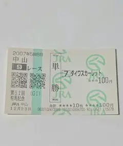 ダイワスカーレット 2007年 有馬記念 単勝馬券