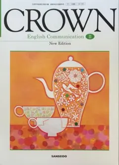 【未使用】CROWN English Communication II 教科書
