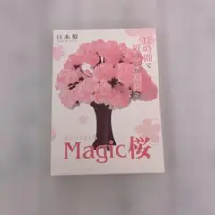 新品未使用　Magic桜