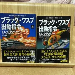ブラック・ワスプ出動指令(上)(下)
