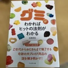 グミがわかればヒットの法則がわかる