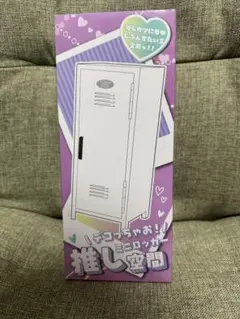 デコっちゃお！推し空間　ミニロッカー