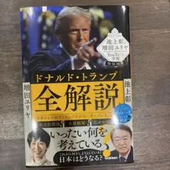 池上彰と増田ユリヤのYouTube学園特別授業 ドナルド・トランプ全解説 : …