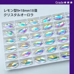 ガラスビジュー★★★クリスタルオーロラ レモン型9×18mm 新体操の衣装に