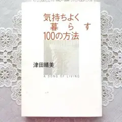 ☆本☆気持ちよく暮らす100の方法＊津田晴美