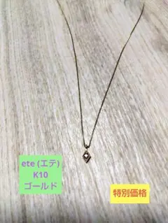 (最終値下げ) ete ネックレス K10