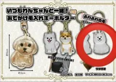 おでかけ毛入れキーホルダー 犬