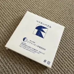 ペリカンパズル　Pygmalion