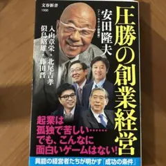 圧勝の創業経営