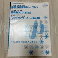 ピアノミニアルバム 仮面舞踏会/前奏曲Op.3-2 「鐘」