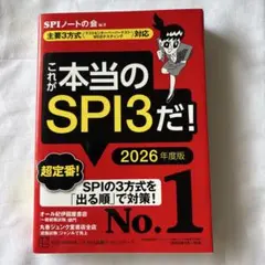 【美品】これが本当のSPI3だ! 2026年度版