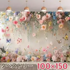 しだれフラワー 蝶々 タペストリー 背景布 ＃79