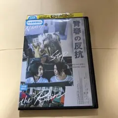 青春の反抗　DVD リー・リンウェイ　DVD