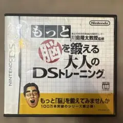 もっと脳を鍛える大人のDSトレーニング