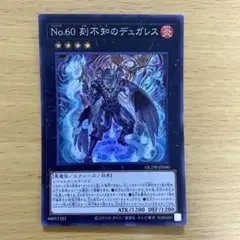 遊戯王 No.60 刻不知のデュガレス スーパーレア 1枚