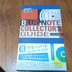 ブルーノート・コレクターズ・ガイド
