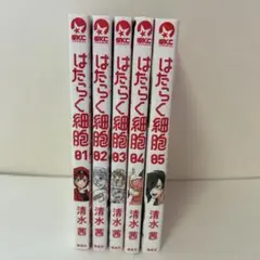 はたらく細胞 1～5巻