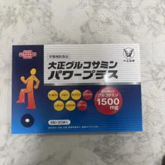 【新品未使用品】大正グルコサミンパワープラス 6粒×30袋