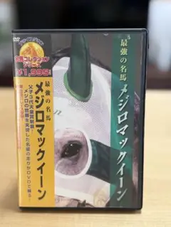 ウマ娘で大人気キャラ　最強の名馬 メジロマックイーン　実馬のDVD