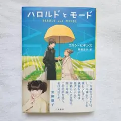 ハロルドとモード コリン・ヒギンズ著