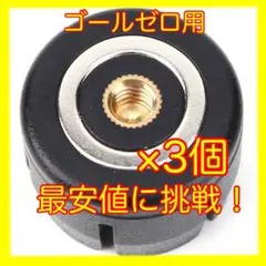 3個 最安 ゴールゼロ用 ゼロキャップ マグネット付き 三脚ネジ 1/4ネジ