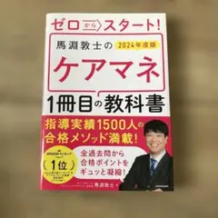 馬淵敦士のケアマネ 2024年度版　お値下げ中