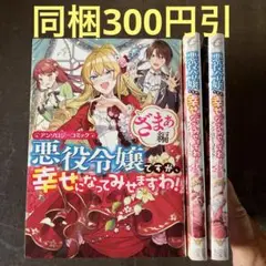 悪役令嬢ですが、幸せになってみせますわ! : アンソロジーコミック ざまぁ編