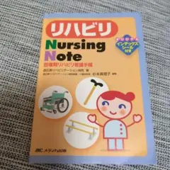リハビリ Nursing Note回復期リハビリ看護手帳